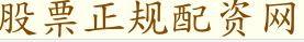股票正规配资网