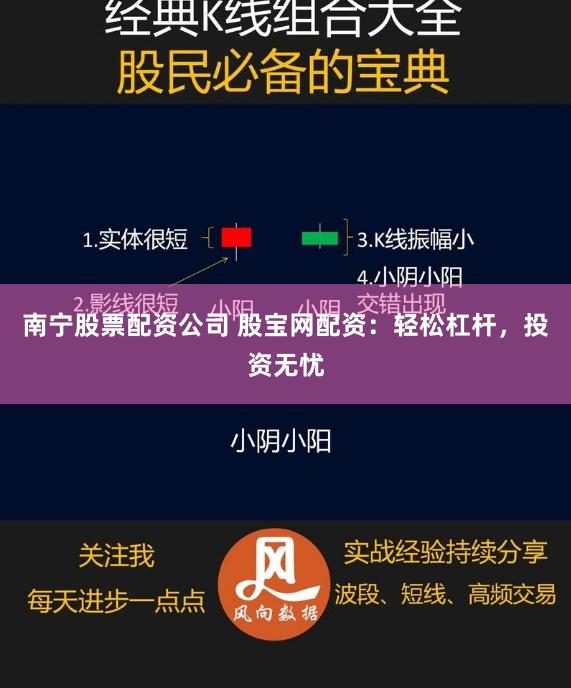 南宁股票配资公司 股宝网配资：轻松杠杆，投资无忧