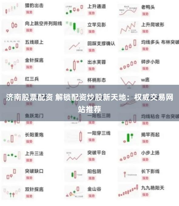 济南股票配资 解锁配资炒股新天地：权威交易网站推荐