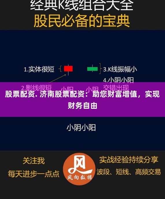 股票配资. 济南股票配资：助您财富增值，实现财务自由