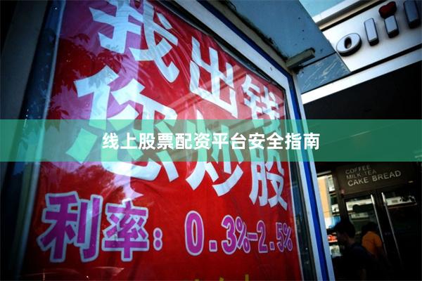 线上股票配资平台安全指南